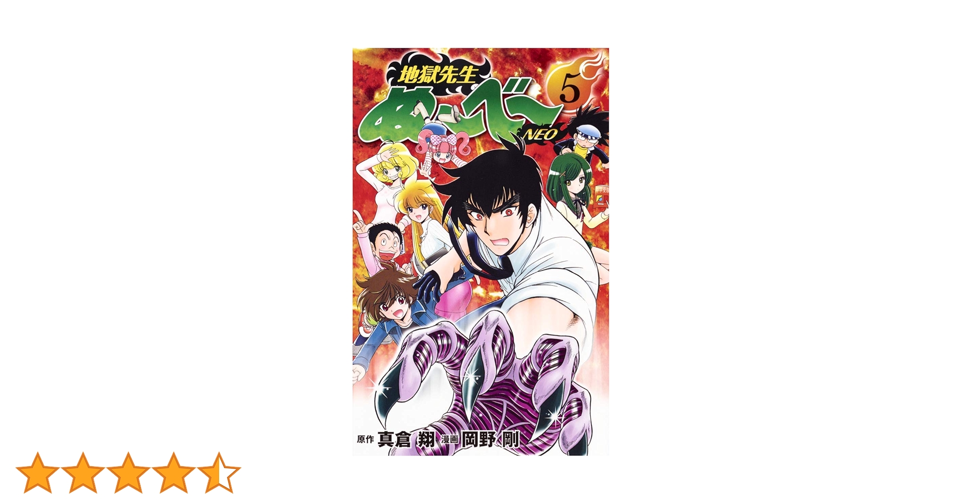 地獄先生ぬ~べ~NEO 5 (ジャンプコミックス) | 岡野 剛, 真倉 翔